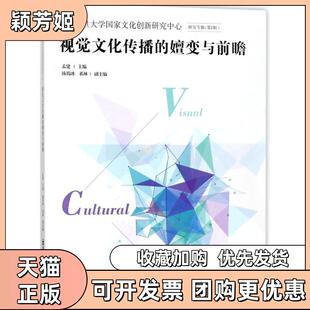 【正版书包邮】视觉文化传播的嬗变与前瞻复旦大学化创新研究中心研究专辑辑孟建南京师范大学出版社