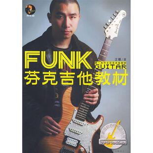 【正版书包邮】芬克吉他教材含CD一张汶麟乐手教室王文林湖南文艺出版社