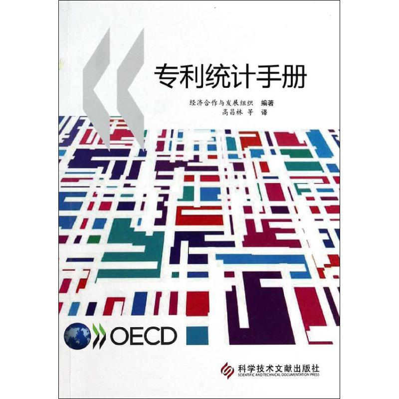 【正版书包邮】专利统计手册经济合作与发展组织经济合作与发展组织高昌林科技文献出版社