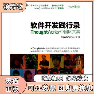 【正版书包邮】软件开发践行录ThoughtWorks中国区文集ThoughtWorks中国人民邮电
