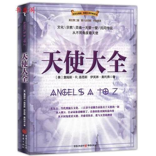 【正版书包邮】天使大全伊芙琳8226奥利弗詹姆斯8226R．路易斯重庆出版社