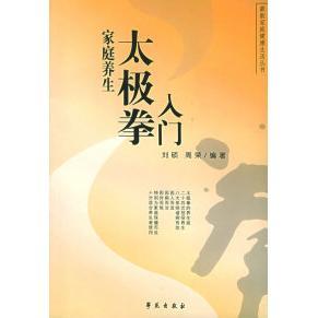 【正版书包邮】太极拳全书太极典藏冯志强学苑出版社