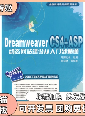【正版书包邮】DreamweaverCS4ASP动态建设从入门到精通陈益材机械工业出版社