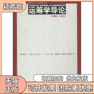 【正版书包邮】运筹学导论哈姆迪A塔哈刘德刚朱建明韩继业中国人民大学出版社