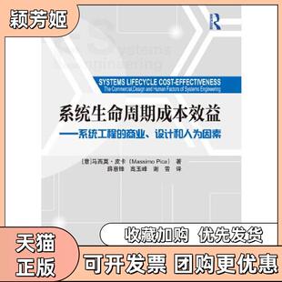 【正版书包邮】系统生命周期成本效益系统工程的商业设计和人为因素马西莫皮卡MassimoPica薛惠锋高玉峰谢雪北京理工大学出版社