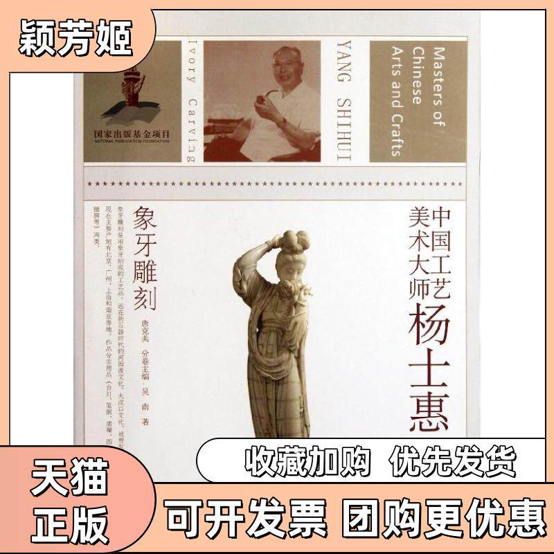 【正版书包邮】象牙雕刻中国工艺美术大师杨士惠吴南江苏凤凰美术出版社
