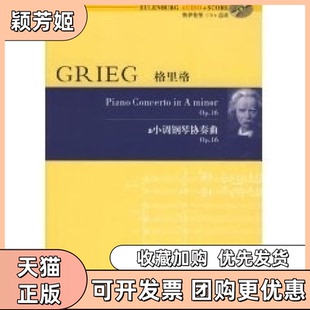 【正版书包邮】格里格a小调钢琴协奏曲Op16奥伊伦堡CD总谱格里格作曲湖南文艺出版社