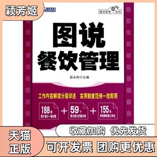 【正版书包邮】图说餐饮管理附光盘图说管理系列薛永刚人民邮电