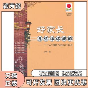 【正版书包邮】好家长是这样炼成的一个三心妈妈的歪打正着育儿经罗炜湖南师范大学出版社