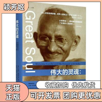 【正版书包邮】伟大的灵魂圣雄甘地与印度的斗争精约瑟夫莱利维尔德|责叶敏|者尚劝余浙江大学