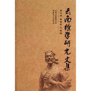 【正版书包邮】云南徐学研究文集王文成李安民云南人民