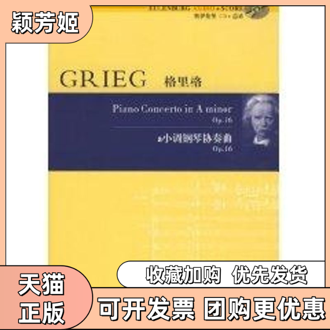 【正版书包邮】格里格A小调钢琴协奏曲33含光盘爱德华格里格湖南文艺出版社