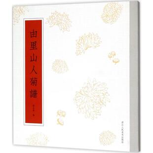 由里山人菊谱缪谷瑛浙江人民美术出版 包邮 书 社 正版