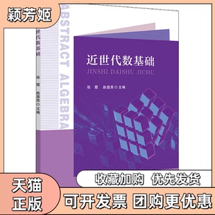 【正版书包邮】近世代数基础张霞赵显贵中山大学出版社