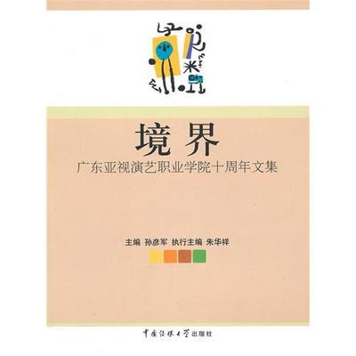 【正版书包邮】境界广东亚视演艺职业学院十周年文集孙彦军朱华祥中国传媒大学出版社
