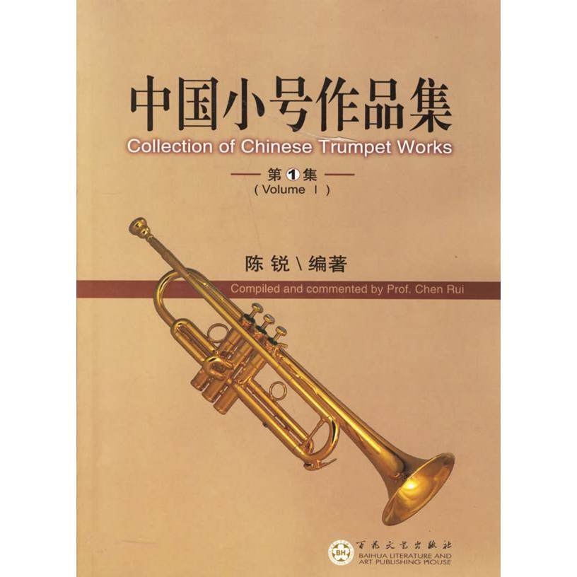 【正版书包邮】中国小号作品集集陈锐百花文艺出版社,书籍/杂志/报纸,音乐（新）,淘宝优惠券,粉丝福利购,淘宝优惠卷