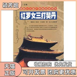 【正版书包邮】红罗女三打契丹满族口头遗产传统说部丛书傅英仁讲述王宏刚程迅记录整理吉林人民出版社