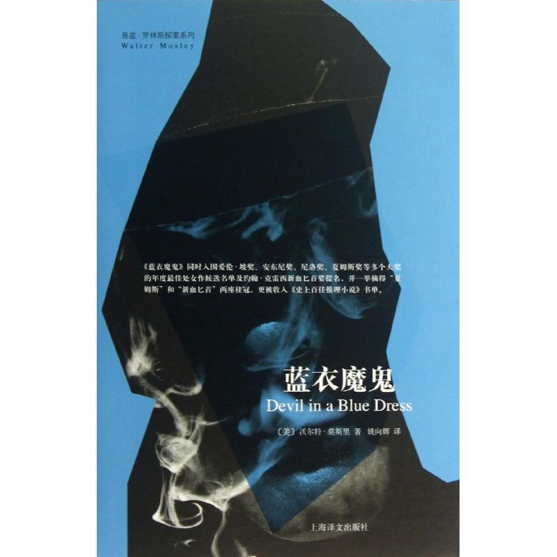 【正版书包邮】蓝衣魔鬼易兹罗林斯探案系列沃尔特莫斯里姚向辉上海译文出版社