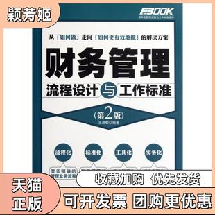 【正版书包邮】财务管理流程设计与工作标准第2版弗布克管理流程与工作标准系列王淑敏人民邮电