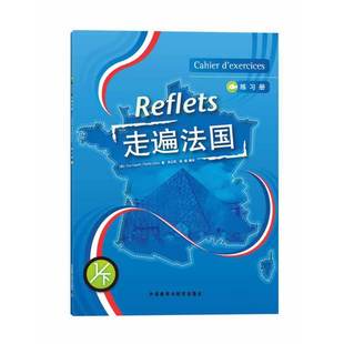 【正版书包邮】走遍法国(1下)(练习册)——国内的法语培训教材,原版(法)卡佩勒 才,吴云凤 等译外语教学与研究出版社