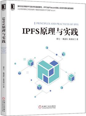 【正版书包邮】IPFS原理与实践董天一戴嘉乐黄禹铭机械工业出版社