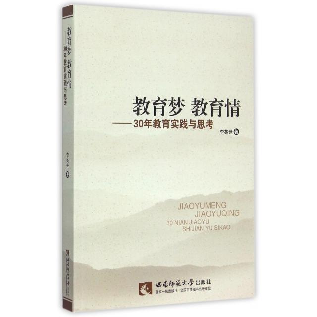 【正版书包邮】教育梦教育情30年教育实践与思考李英世西南师大