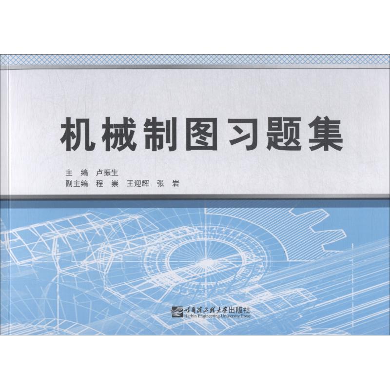 【正版书包邮】机械制图习题集卢振生程崇王迎辉张岩哈尔滨工程大学出版社
