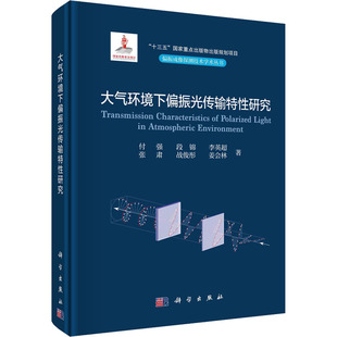 新書 大氣環境下偏振光傳輸特研究付強段錦李英超張肅戰俊彤姜會林科學出版 社 正版