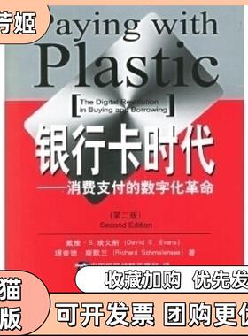 【正版书包邮】银行卡时代消费支付的数字化第二版埃文斯斯默兰中国银联战略发展部中国金融出版社