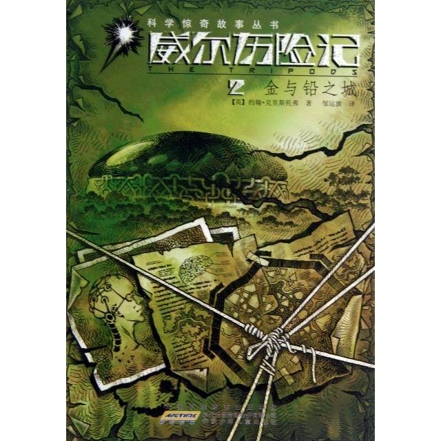 【正版书包邮】威尔历险记2金与铅之城科学惊奇故事丛书约翰克里斯托弗|者邹运旗安徽少儿