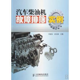 汽车柴油机故障排除实例华道生武文彪人民邮电出版 包邮 书 社 正版