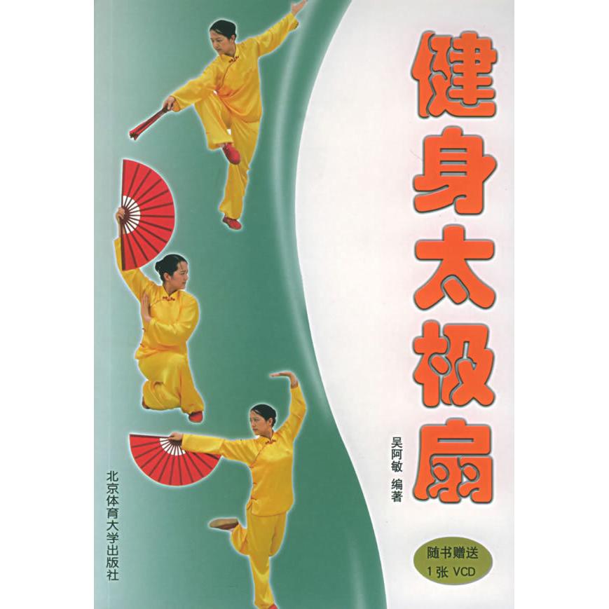 【正版书包邮】健身太极扇附VCD光盘一张吴阿敏北京体育大学出版社