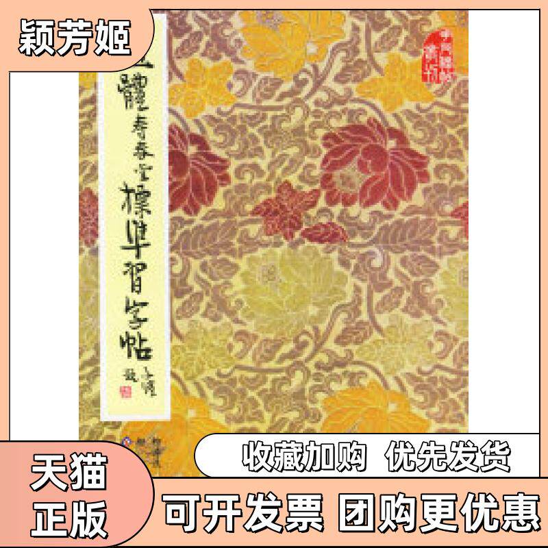 【正版书包邮】赵体寿春堂标准字帖含光盘一张柳溥庆北京出版社