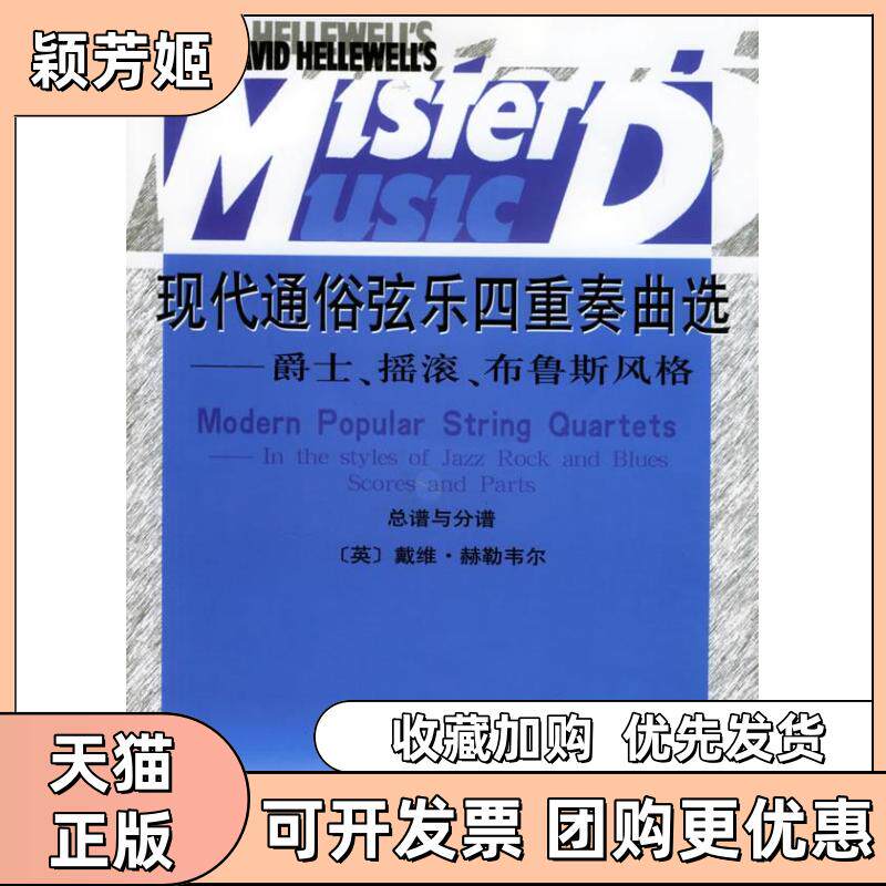 【正版书包邮】现代通俗弦乐四重奏曲选爵士摇滚布鲁斯风格附CD光盘一张赫勒韦尔人民音乐出版社