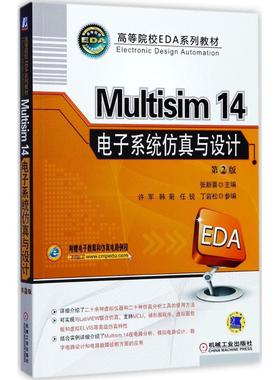 【正版书包邮】Multisim14电子系统与设计第2版张新喜机械工业出版社
