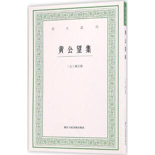 【正版书包邮】黄公望集黄公望浙江人民美术出版社