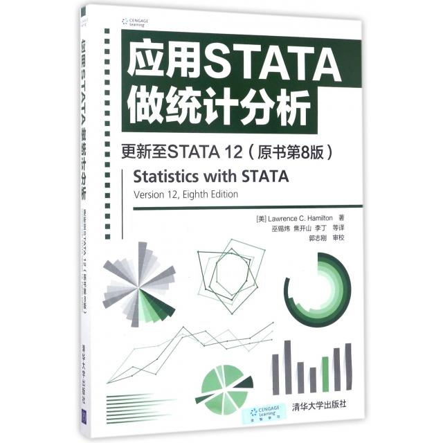 【正版书包邮】应用STATA做统计分析更新至STATA12原书第8版劳伦斯C汉密尔顿|者巫锡炜焦开山李丁清华大学