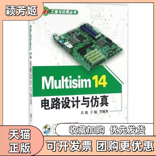 【正版书包邮】Multisim14电路设计与吕波王敏机械工业出版社