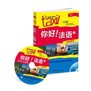【正版书包邮】你好!法语1学生用书A1附赠DVDROM光盘一张冀可平吉卡佩勒罗贝尔莫南外语教学与研究出版社