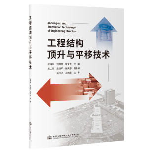 工程结构顶升与平移技术段炳俊人民交通出版 包邮 书 社 正版