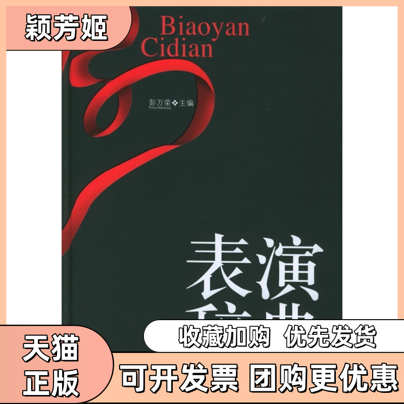 【正版书包邮】表演辞典精装彭万荣武汉大学出版社,书籍/杂志/报纸,音乐（新）,淘宝优惠券,粉丝福利购,淘宝优惠卷