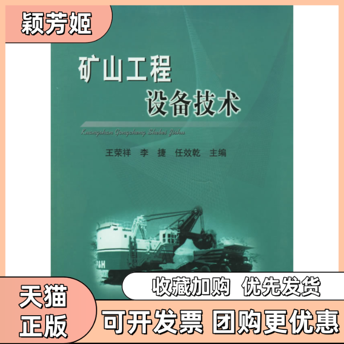 【正版书包邮】矿山工程设备技术王荣祥冶金工业出版社,书籍/杂志/报纸,冶金工业,淘宝优惠券,粉丝福利购,淘宝优惠卷