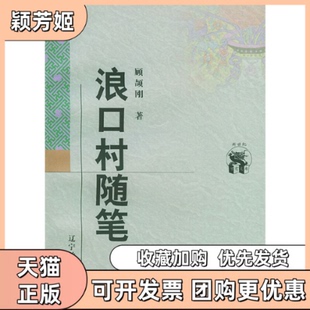 【正版书包邮】浪口村随笔新世纪万有文库近世文化书系顾颉刚辽宁教育出版社