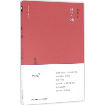 【正版书包邮】猎物倪志娟北岳文艺出版社