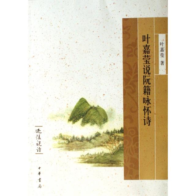 【正版书包邮】叶嘉莹说阮籍咏怀诗迦陵说诗叶嘉莹中华书局