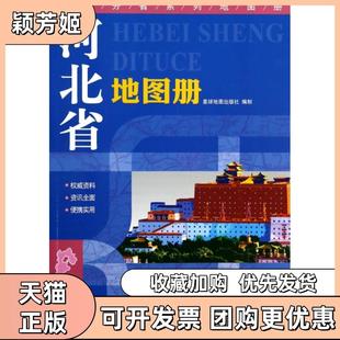 【正版书包邮】河北省地图册中国分省系列地图册薛贵江姚杰星球地图