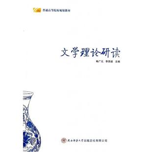 【正版书包邮】文学理论研读普通高等院校规划教材畅广元李西建陕西师大