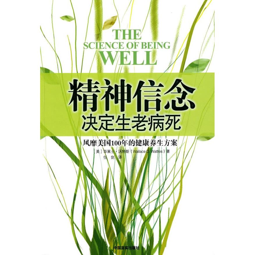 【正版书包邮】精神信念决定生老病死沃特斯任剑中国言实出版社