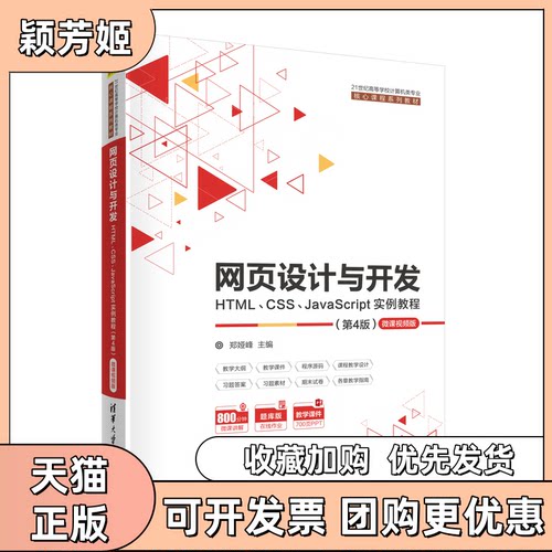 【正版邮】页设计与开发HTMLCSSJavaScript实例教程微课视频版第4版郑娅峰清华大学出版社