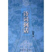 【正版书包邮】诗词例话周振甫中国青年出版社